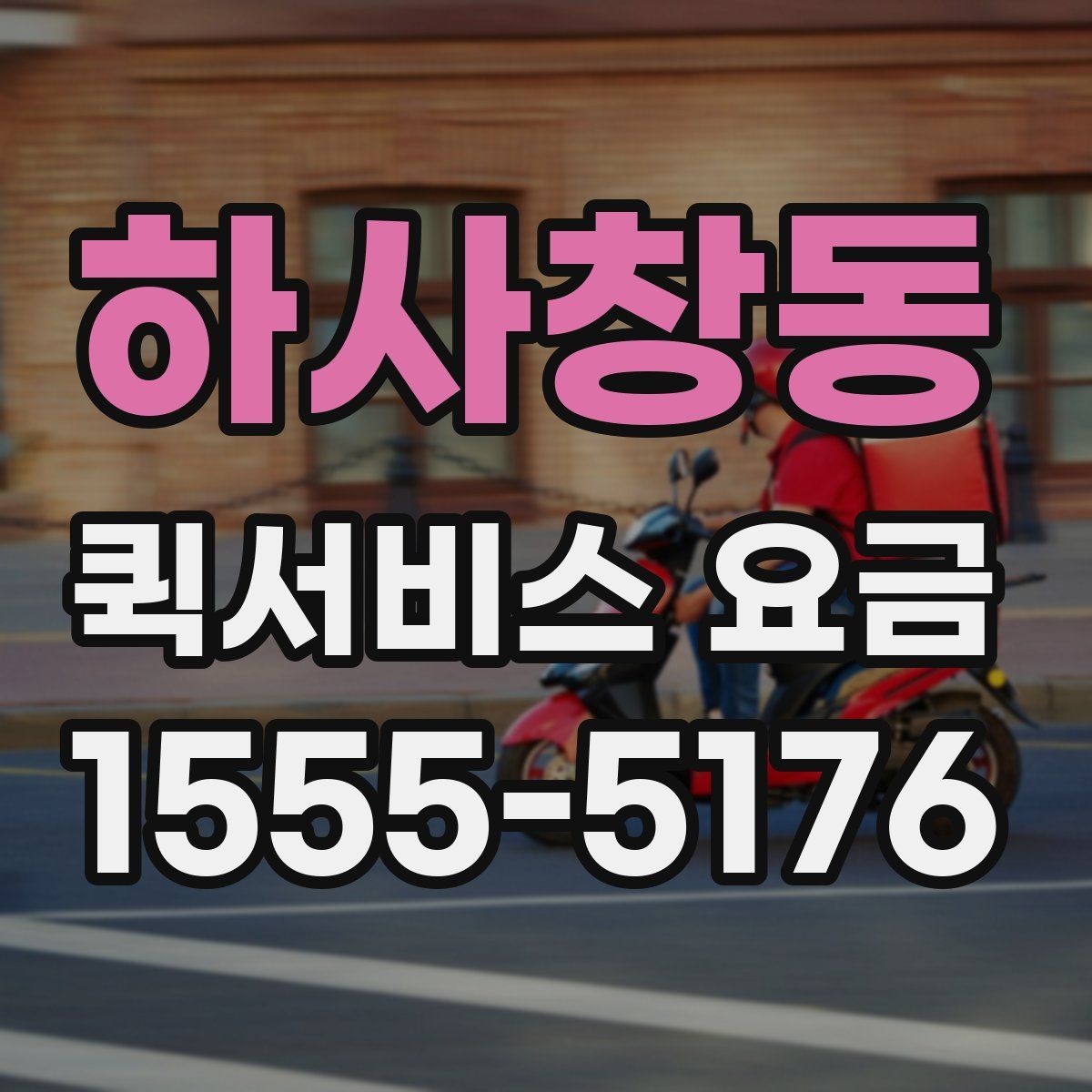 하사창동 퀵서비스 요금 급한 건 처리 시과 일반 요청의 구분