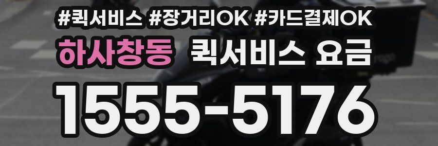하사창동 퀵서비스 요금