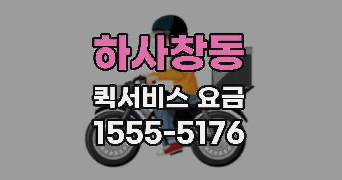 하사창동 퀵서비스 요금