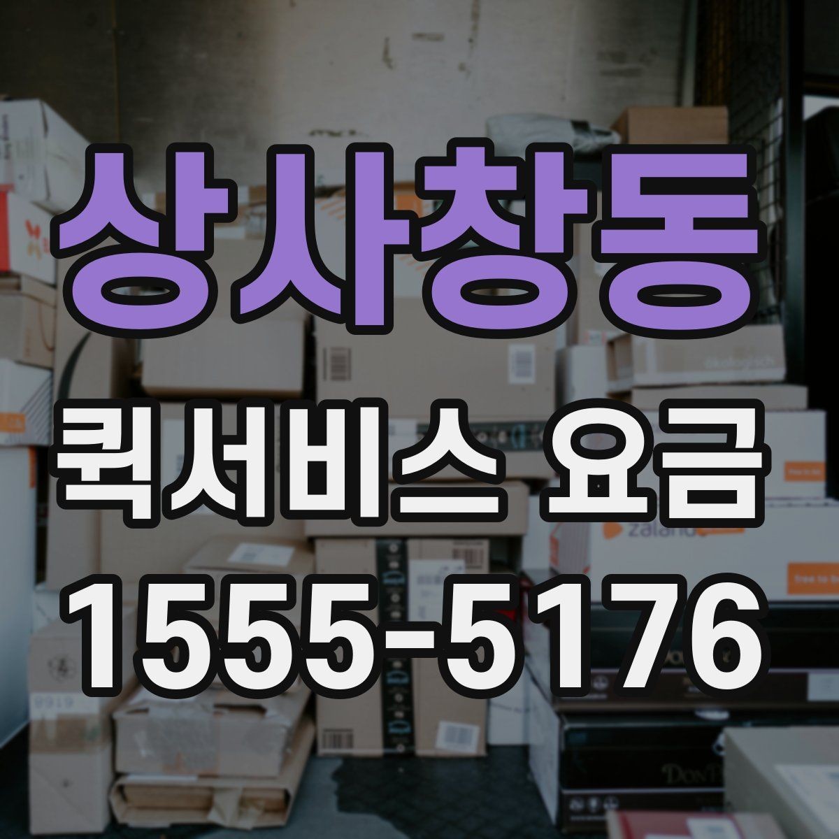 상사창동 퀵서비스 요금 안내를 이해하기 쉽게 정리