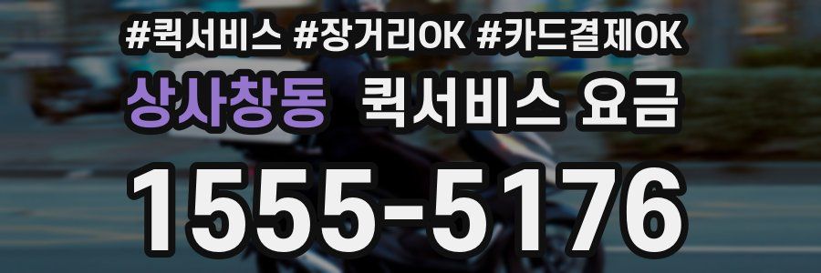 상사창동 퀵서비스 요금