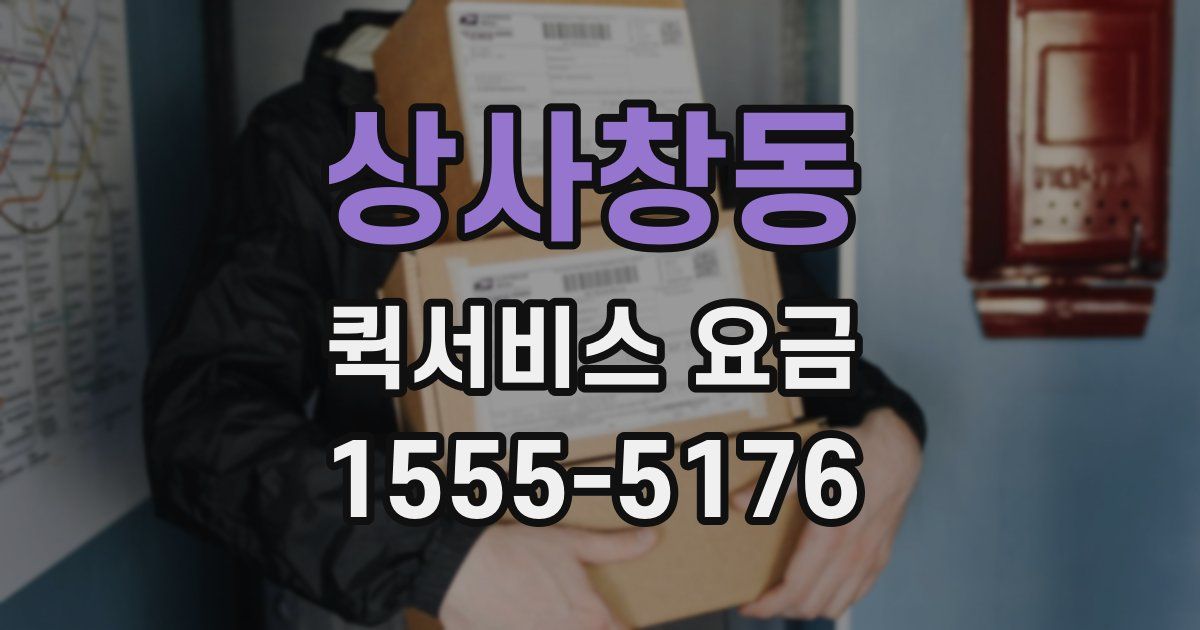 상사창동 퀵서비스 요금