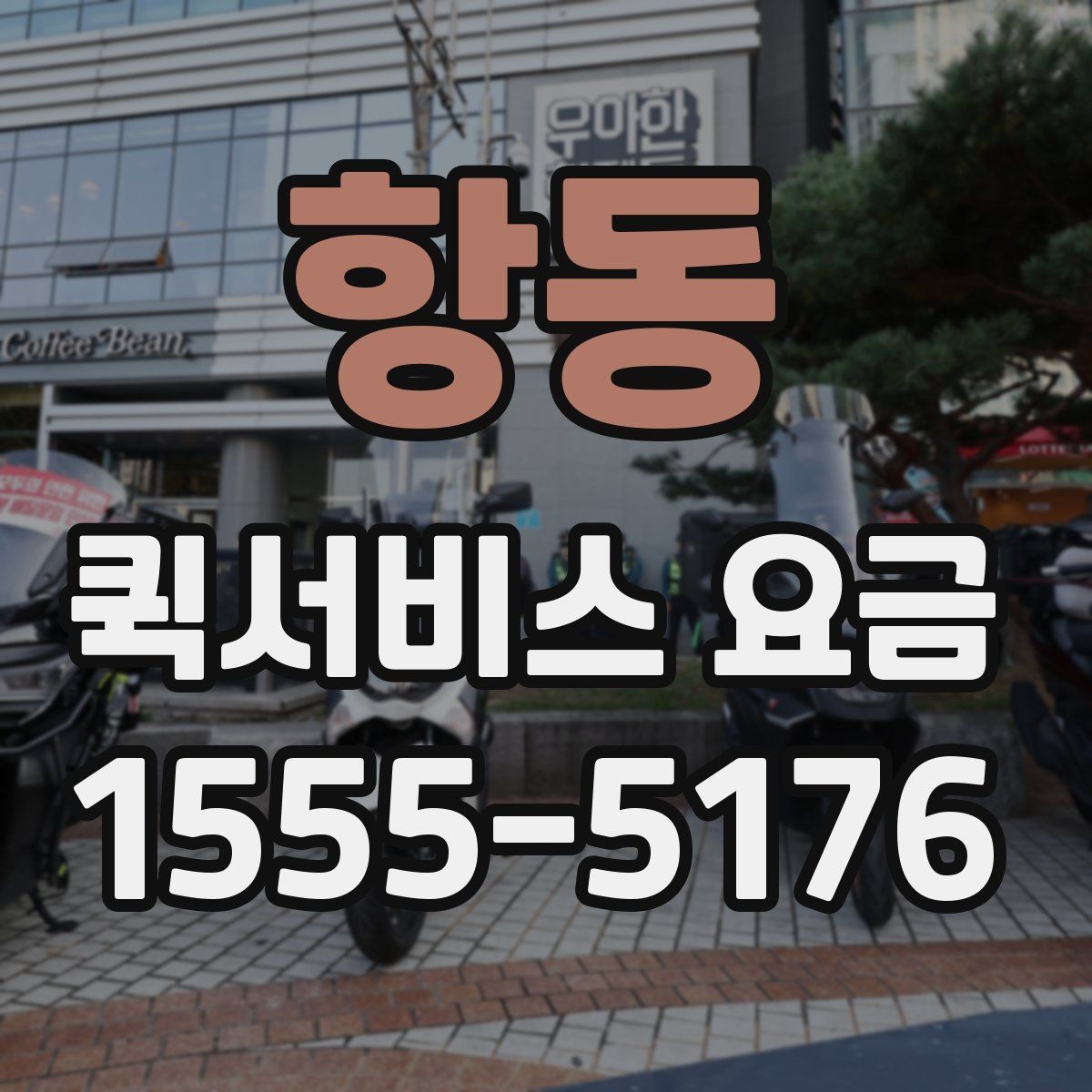 항동 퀵서비스 요금 거리와 무게 기준 정리