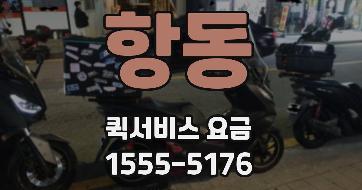 항동 퀵서비스 요금