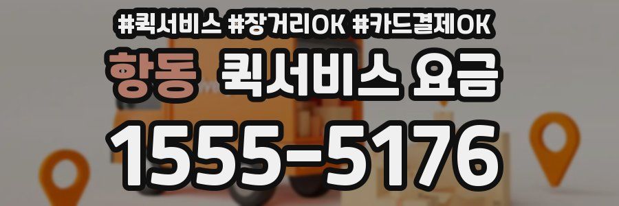 항동 퀵서비스 요금