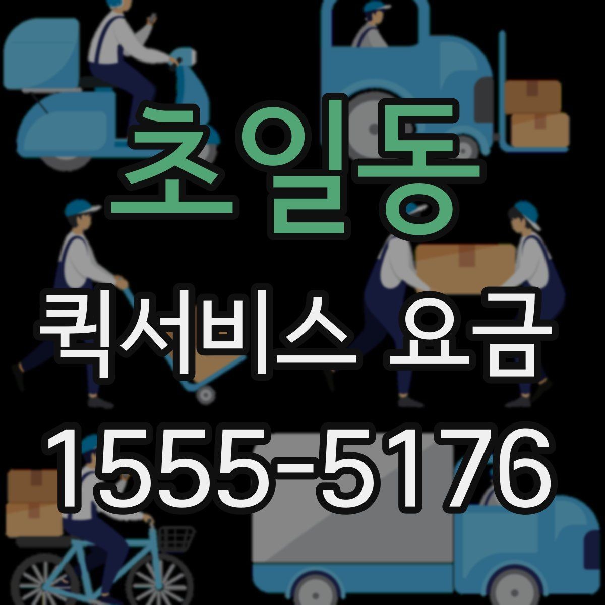 초일동 퀵서비스 요금 당일 배송에서 확인할 부분