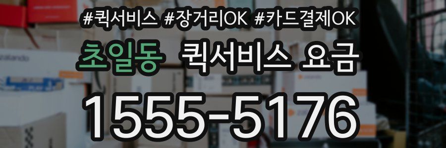 초일동 퀵서비스 요금