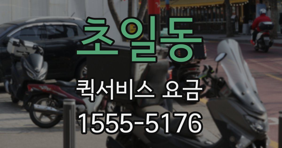초일동 퀵서비스 요금