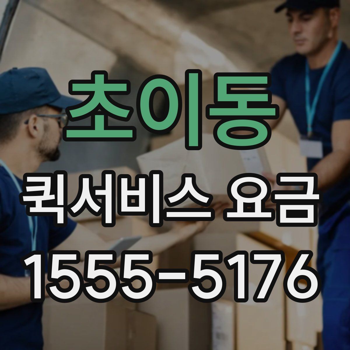 초이동 퀵서비스 요금 앱과 전화 접수의 차이