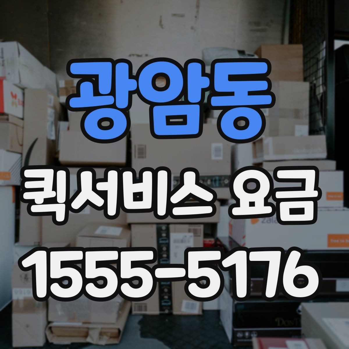 광암동 퀵서비스 요금 안내와 예약 전 준비 사항