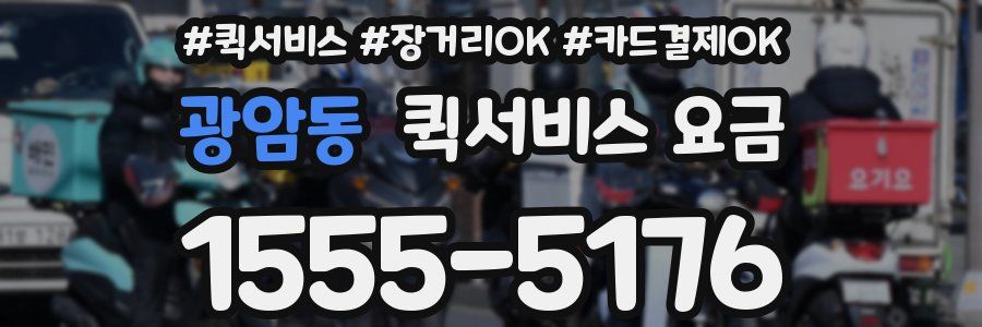 광암동 퀵서비스 요금