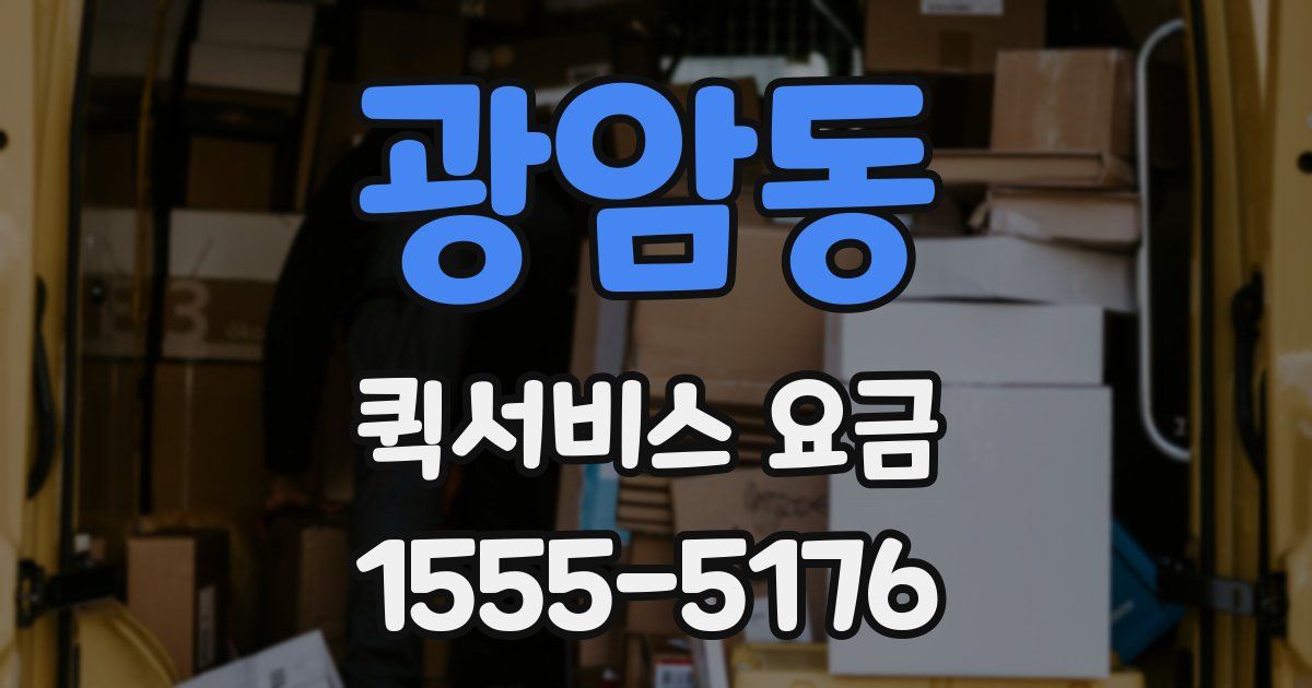 광암동 퀵서비스 요금