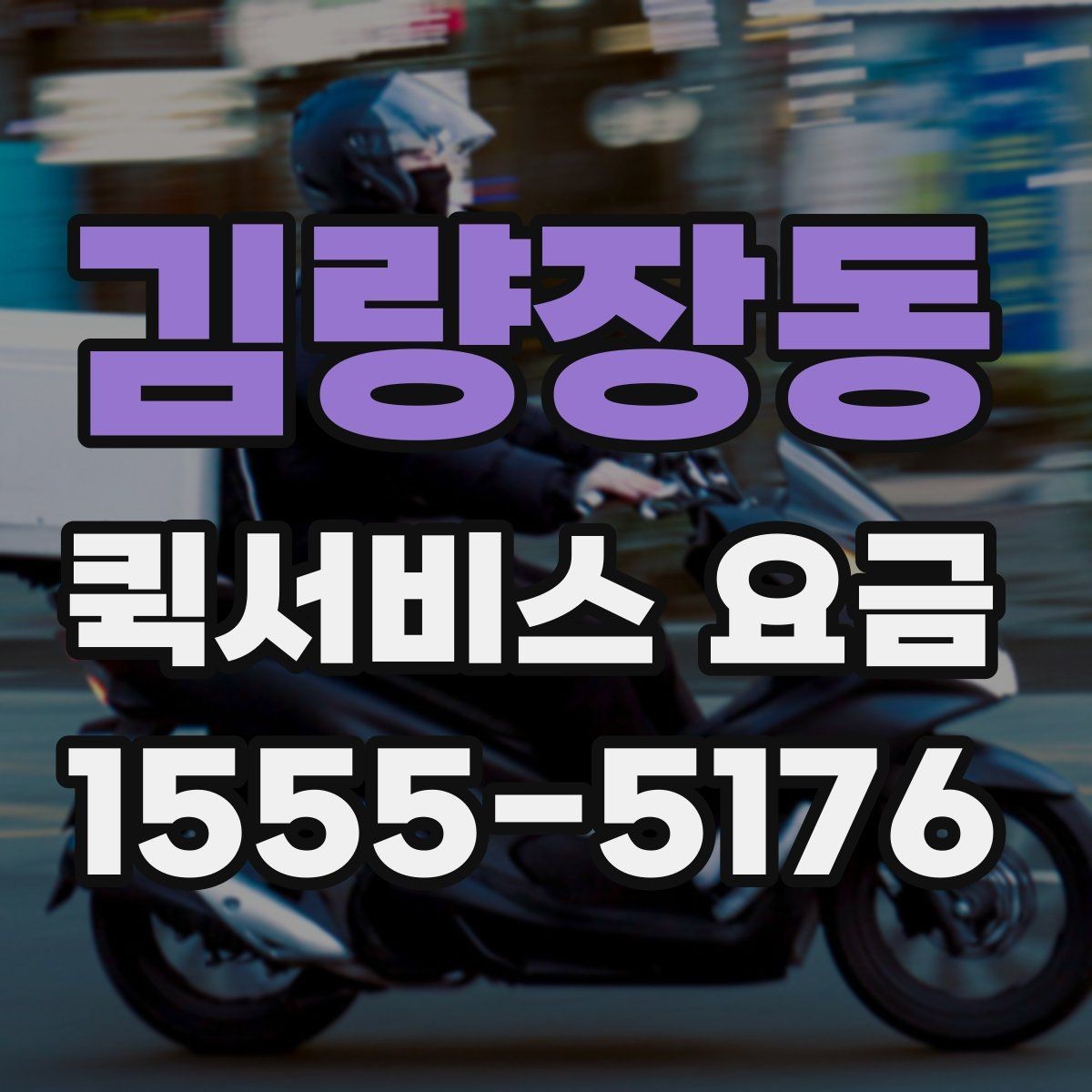 김량장동 퀵서비스 요금 긴급 호출 전 확인할 조건