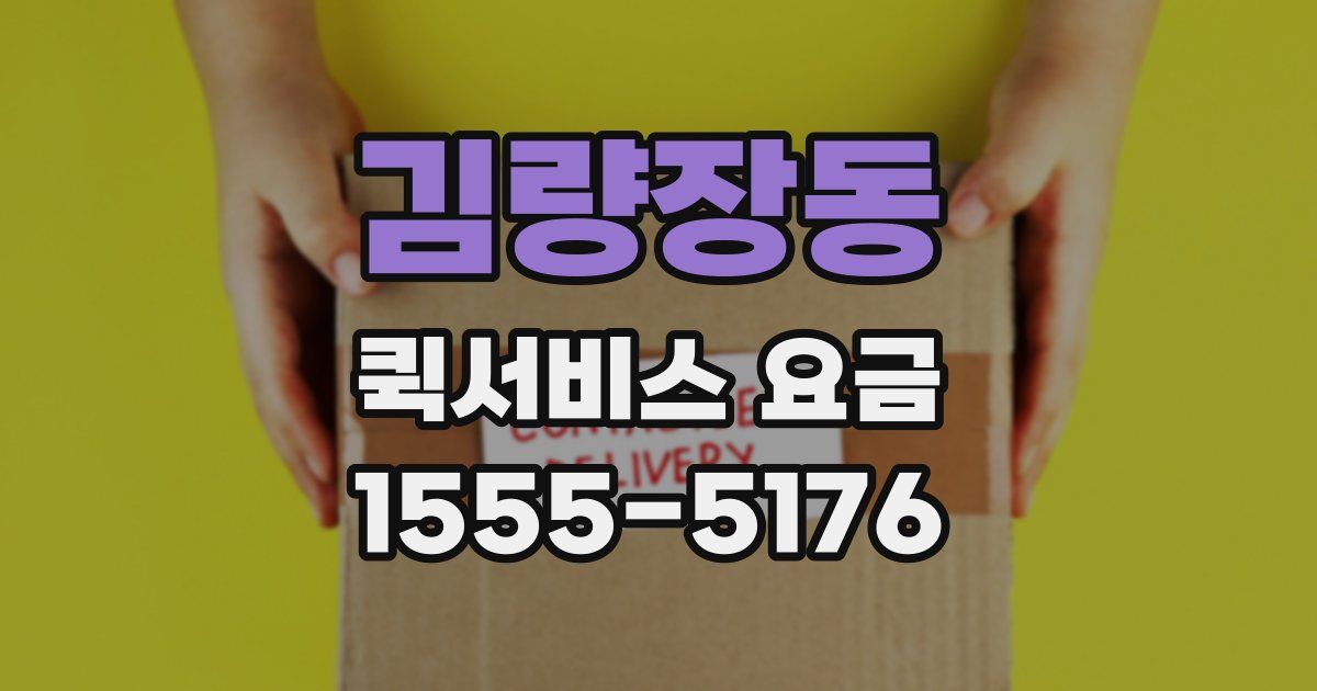 김량장동 퀵서비스 요금