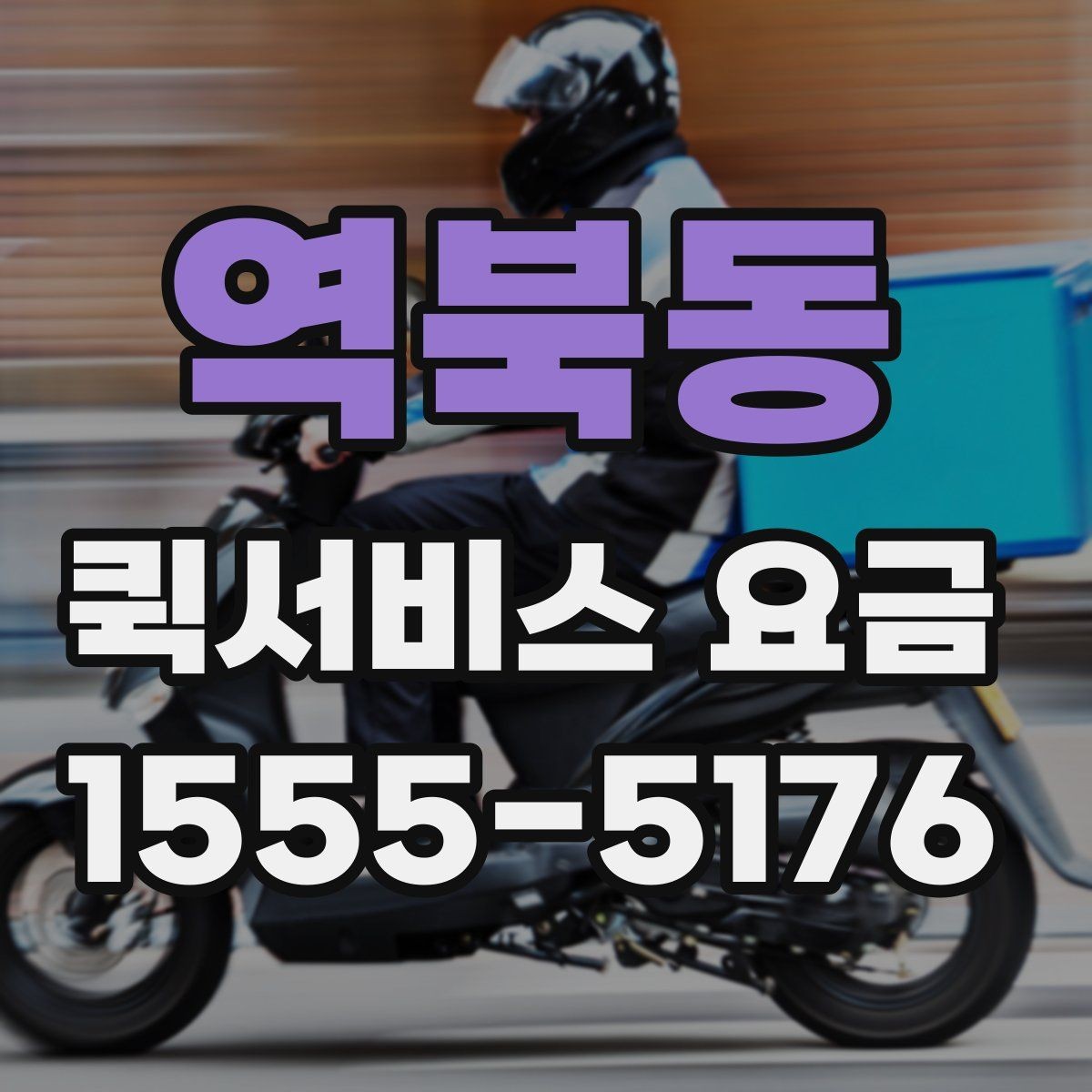 역북동 퀵서비스 요금 사무실 물류에 맞는 이용 방법