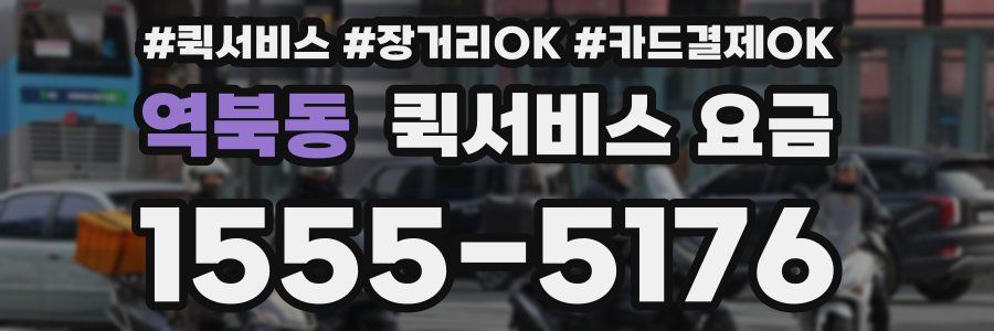 역북동 퀵서비스 요금