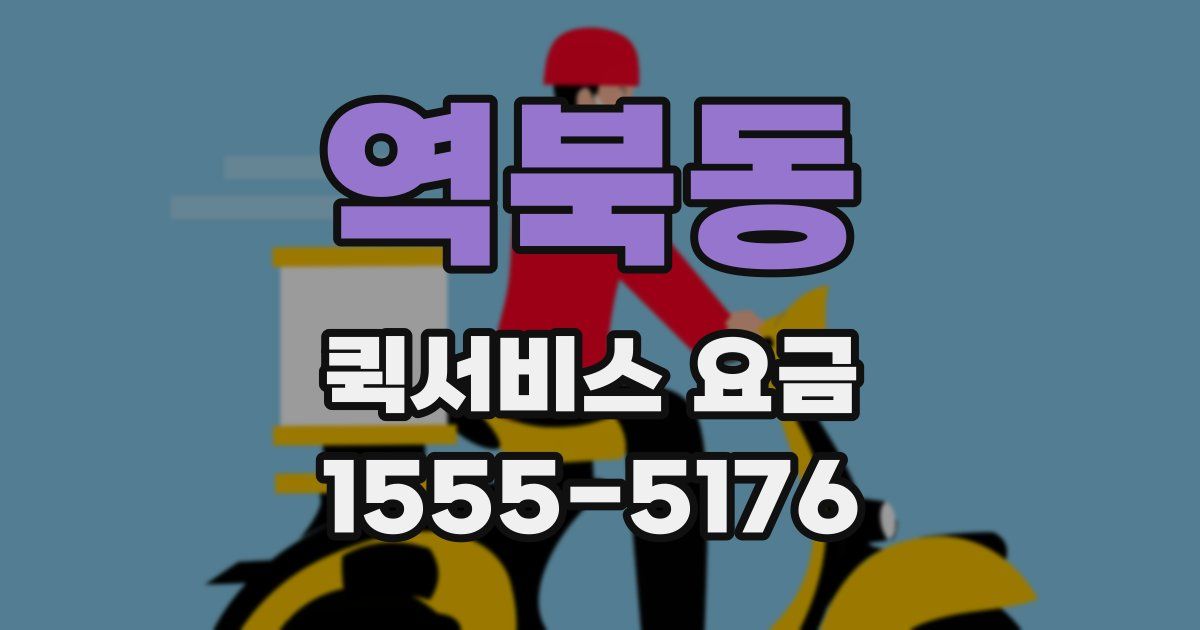 역북동 퀵서비스 요금