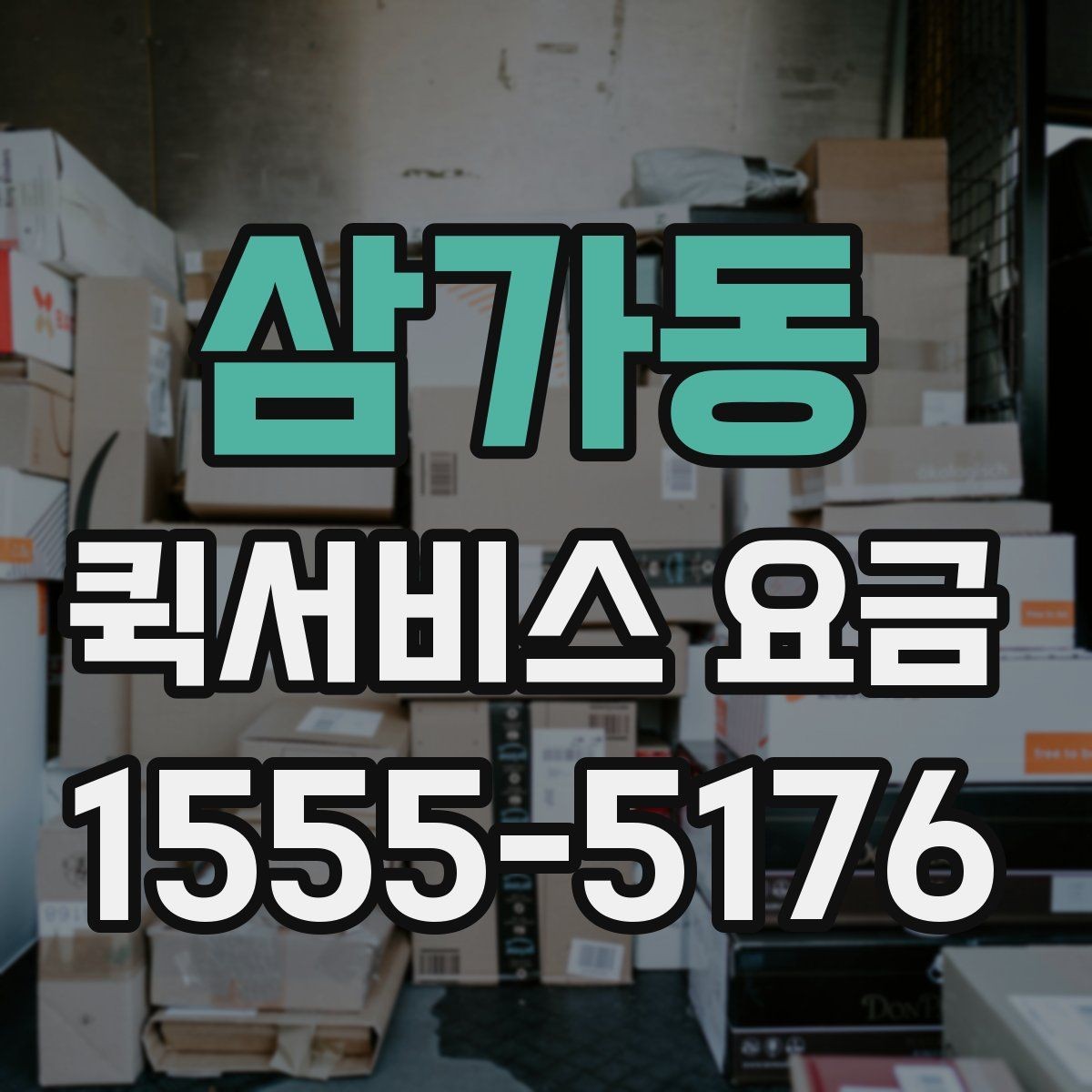 삼가동 퀵서비스 요금 문의 시 질문하면 좋은 항목