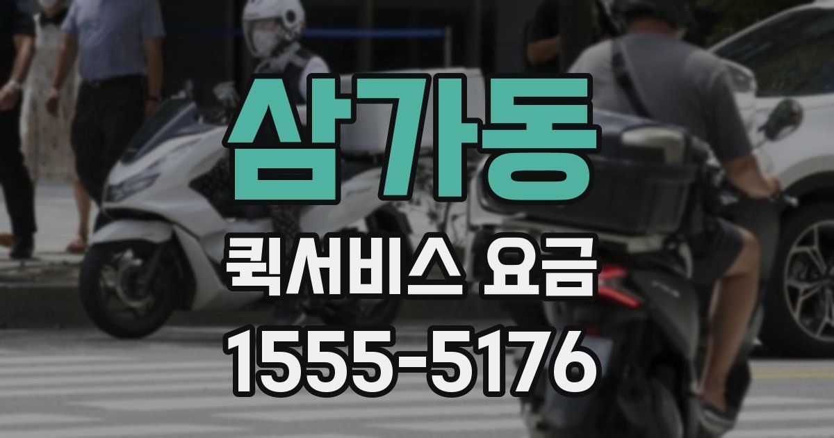 삼가동 퀵서비스 요금