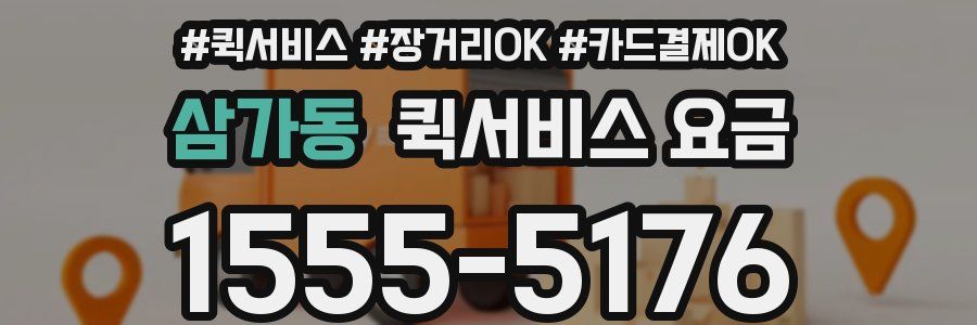 삼가동 퀵서비스 요금