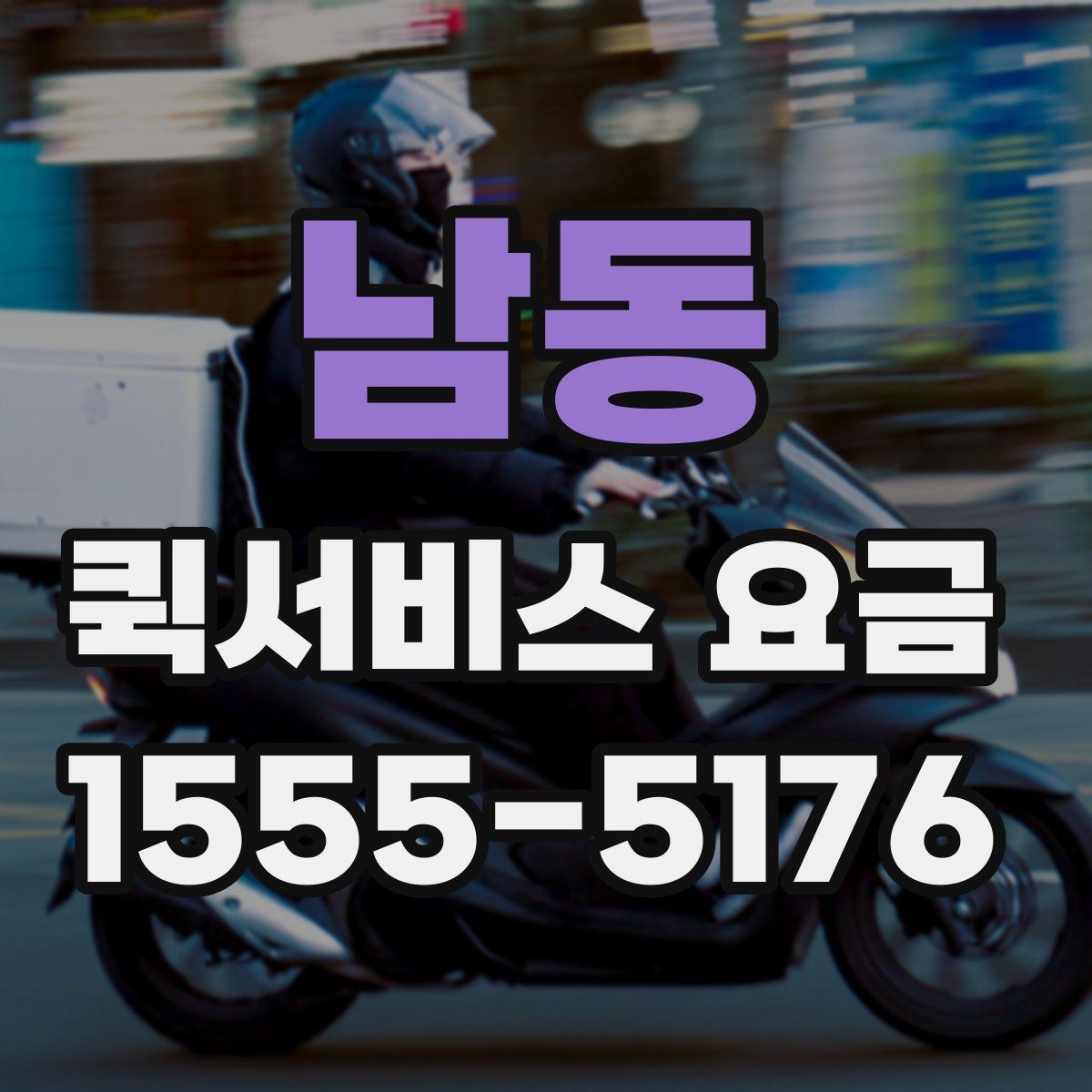 남동 퀵서비스 요금 조회 전에 알아야 할 정보