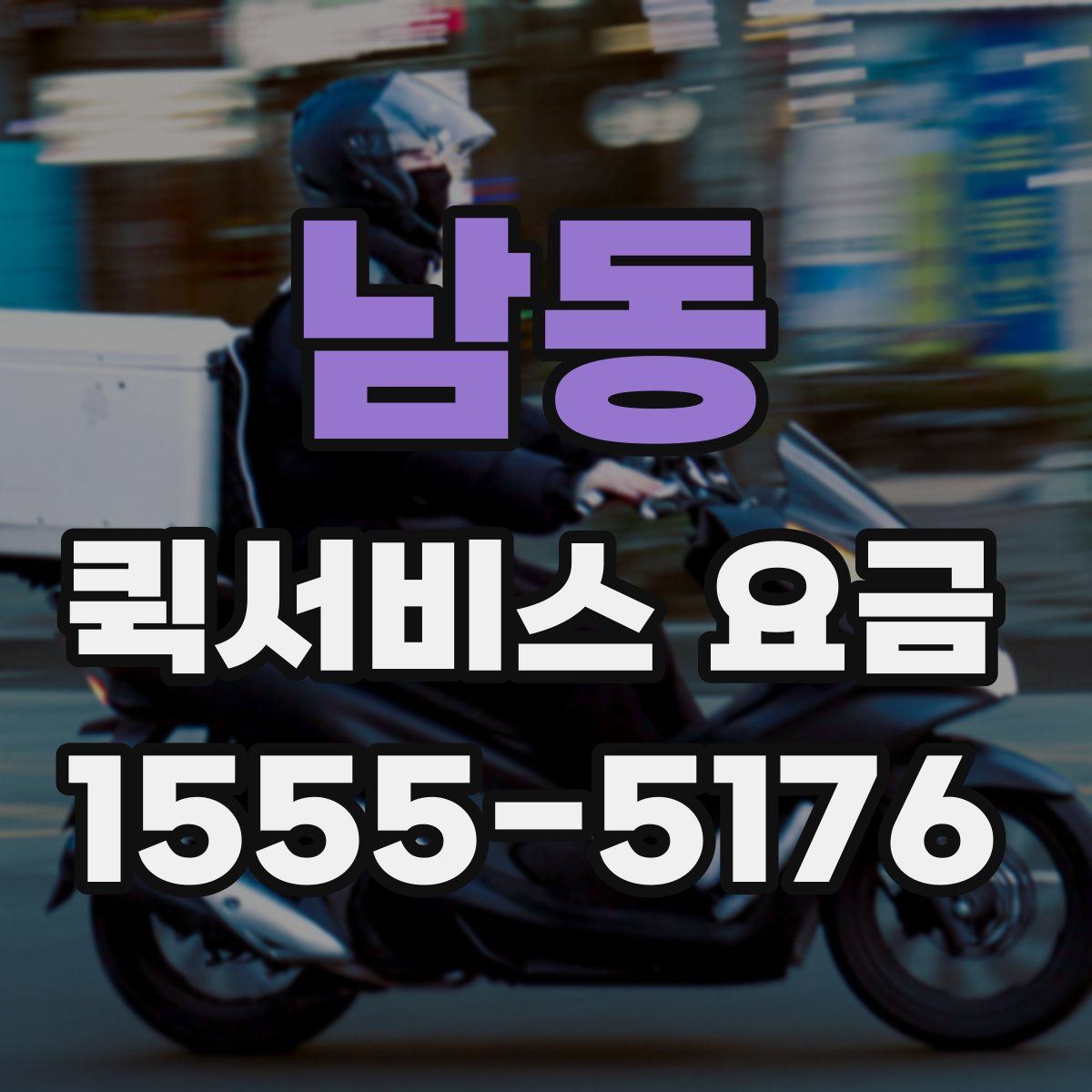 남동 퀵서비스 요금