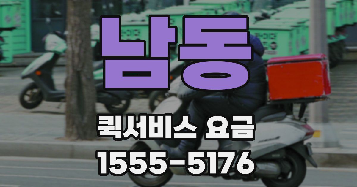 남동 퀵서비스 요금