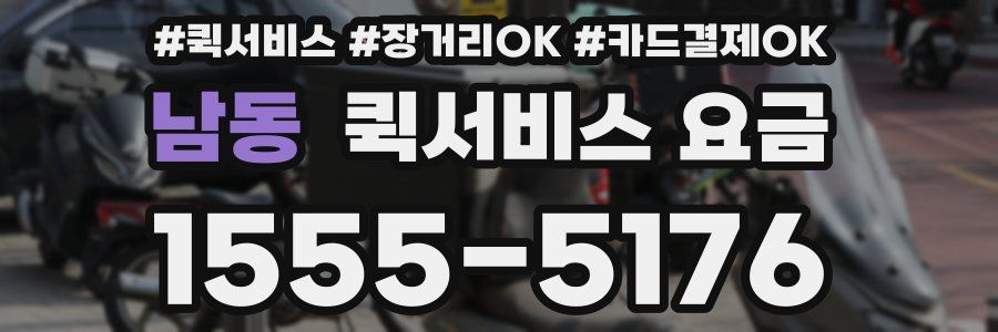 남동 퀵서비스 요금