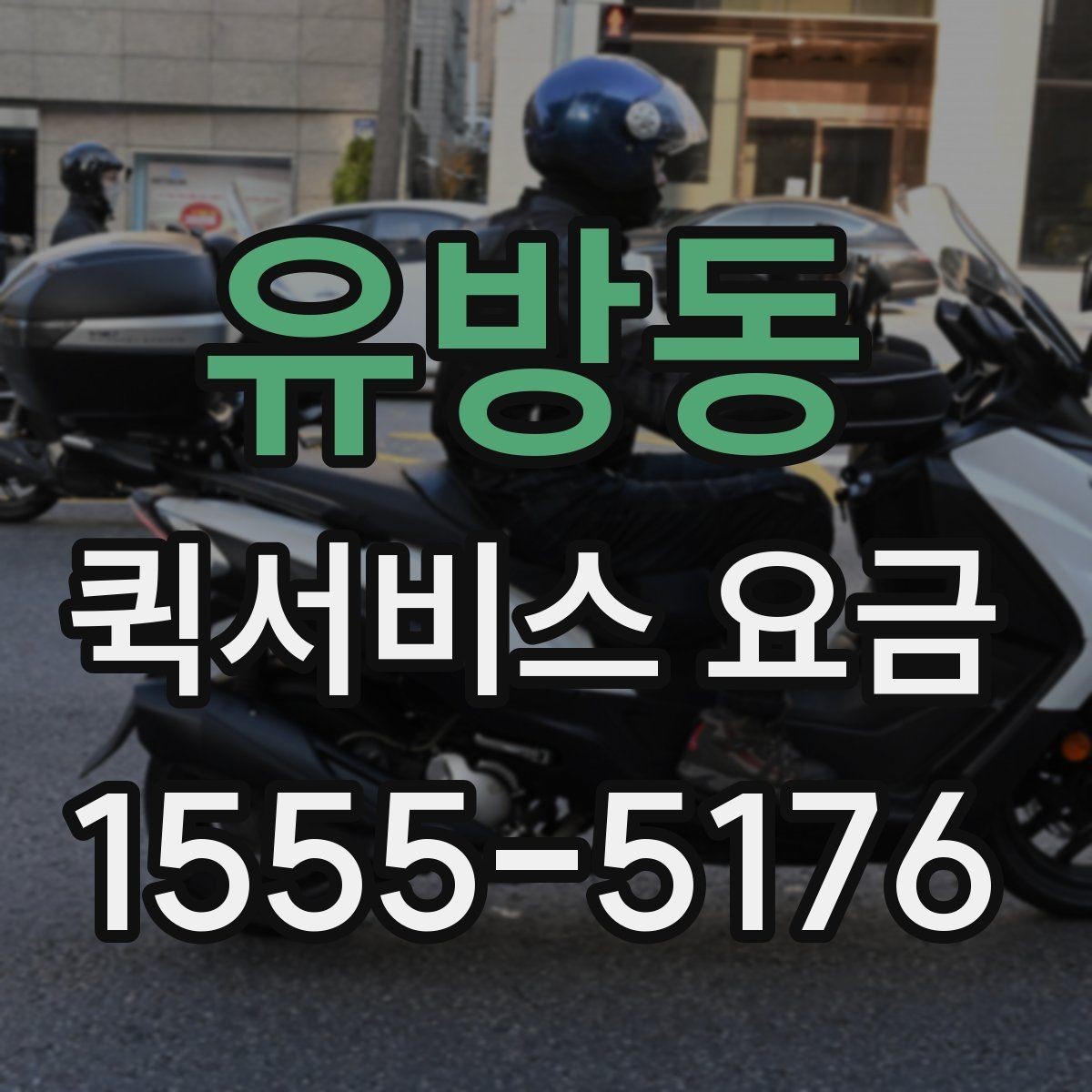 유방동 퀵서비스 요금 산정 방식과 확인 순서