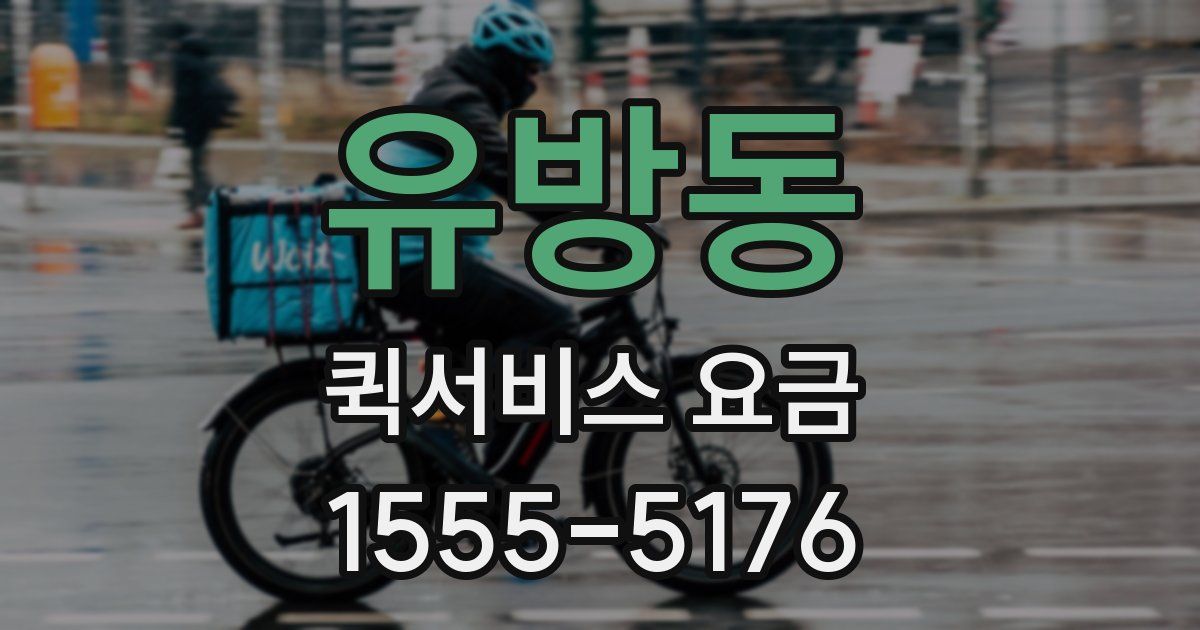 유방동 퀵서비스 요금