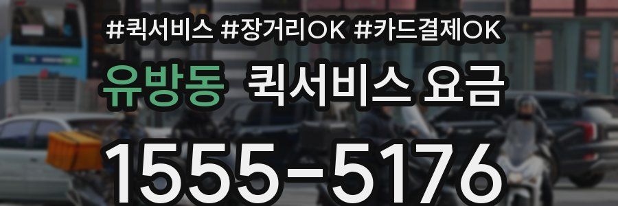 유방동 퀵서비스 요금