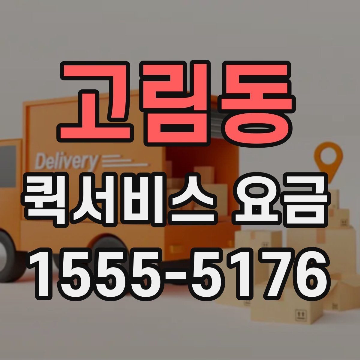 고림동 퀵서비스 요금 사전 예약과 즉시 배차의 차이