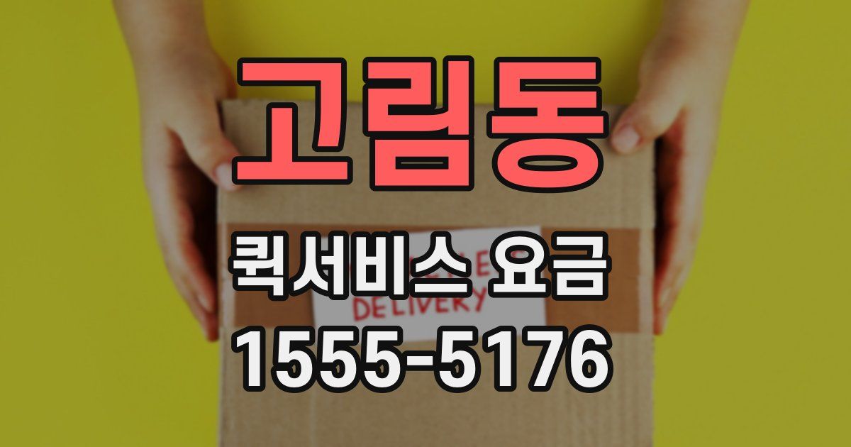 고림동 퀵서비스 요금