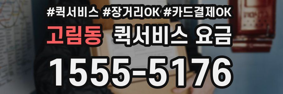 고림동 퀵서비스 요금