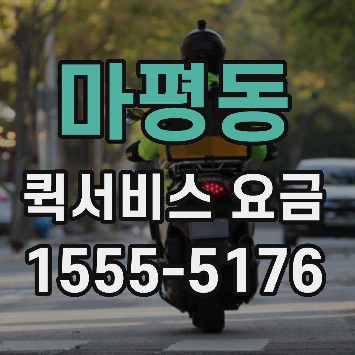 마평동 퀵서비스 요금 업체별 안내를 비교할 때