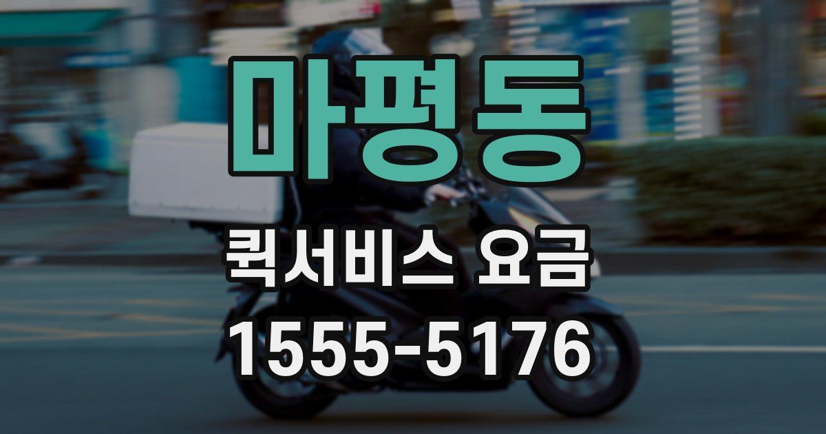 마평동 퀵서비스 요금