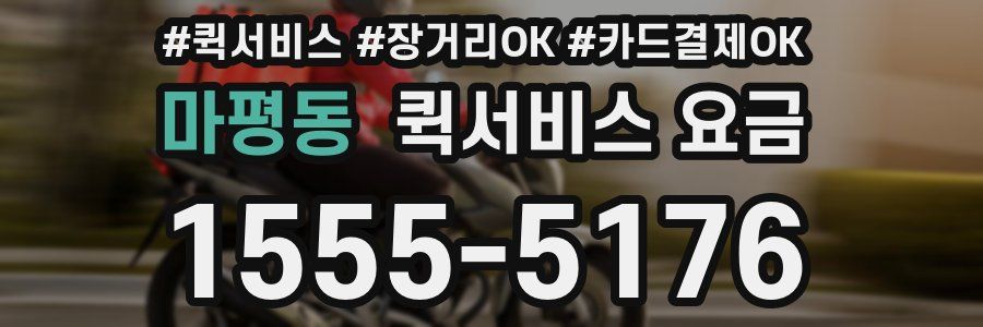 마평동 퀵서비스 요금