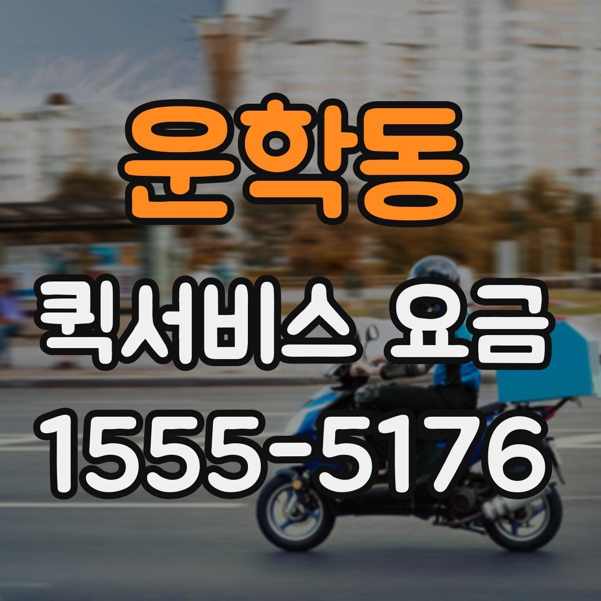운학동 퀵서비스 요금 비교 전 살펴볼 항목
