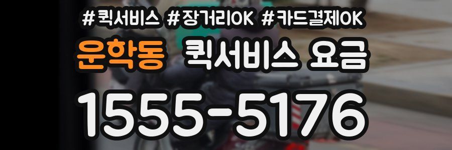 운학동 퀵서비스 요금