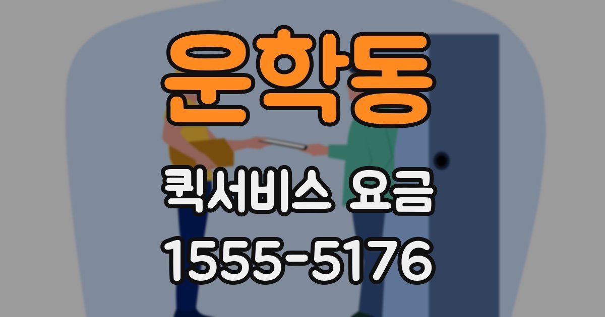 운학동 퀵서비스 요금