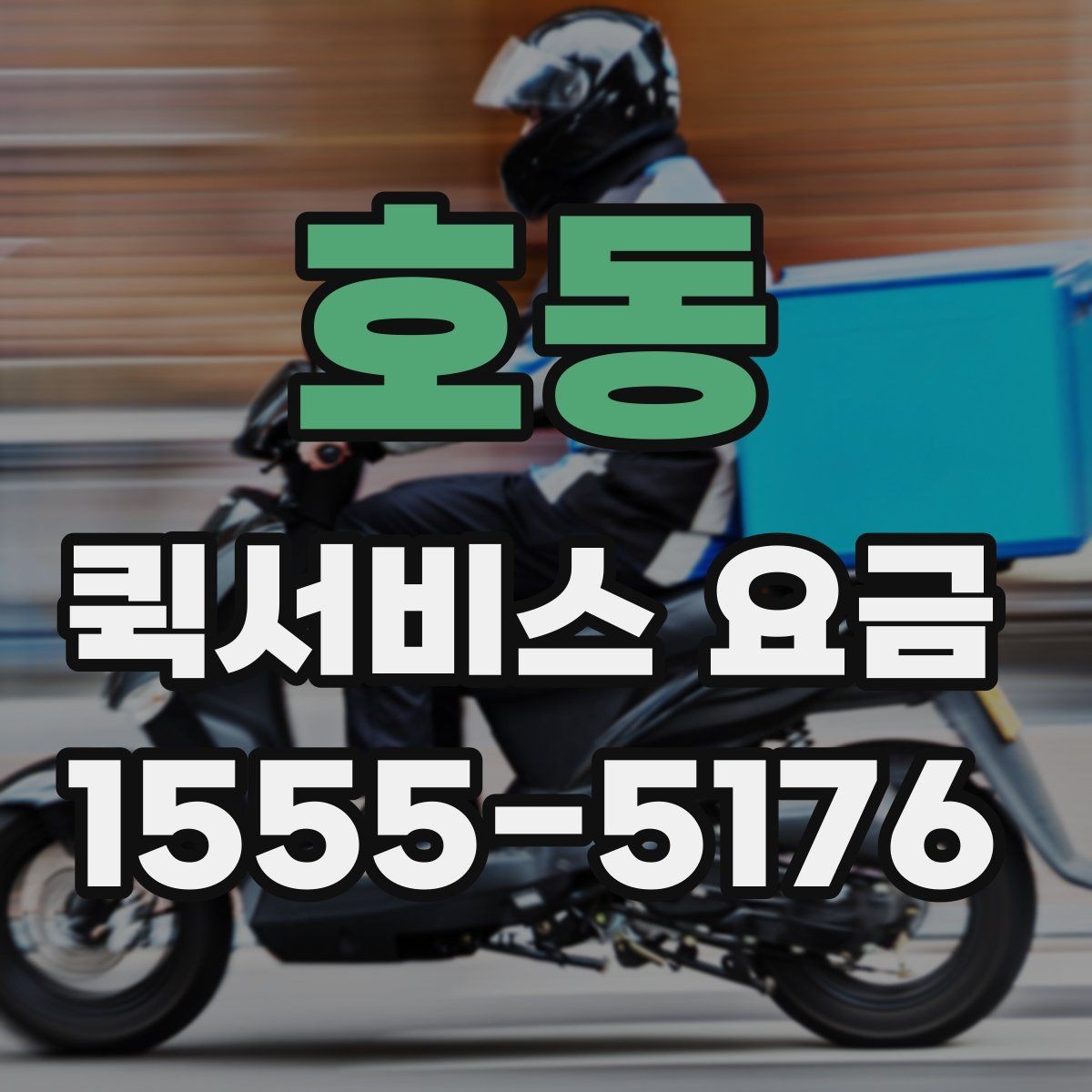 호동 퀵서비스 요금 확인 후 선택할 때 고려할 점
