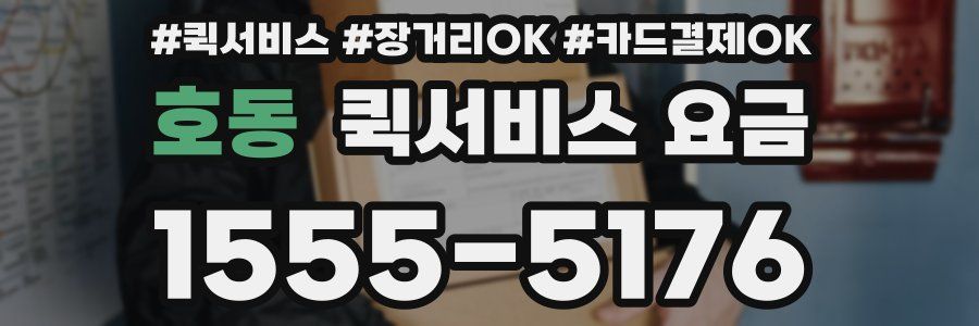 호동 퀵서비스 요금