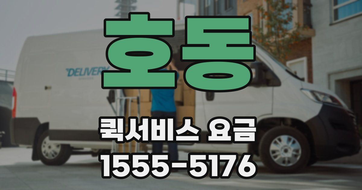호동 퀵서비스 요금