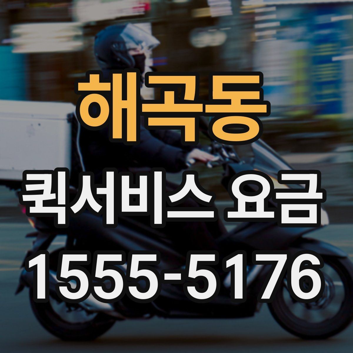 해곡동 퀵서비스 요금 비교 시 자주 보는 항목
