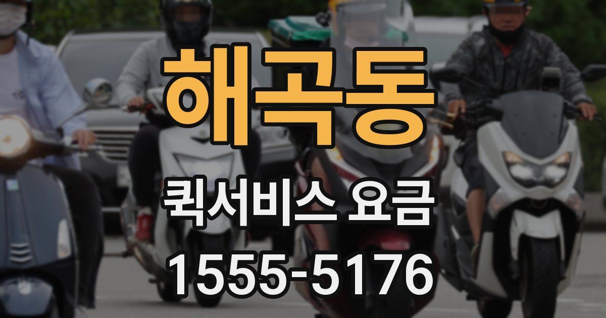 해곡동 퀵서비스 요금