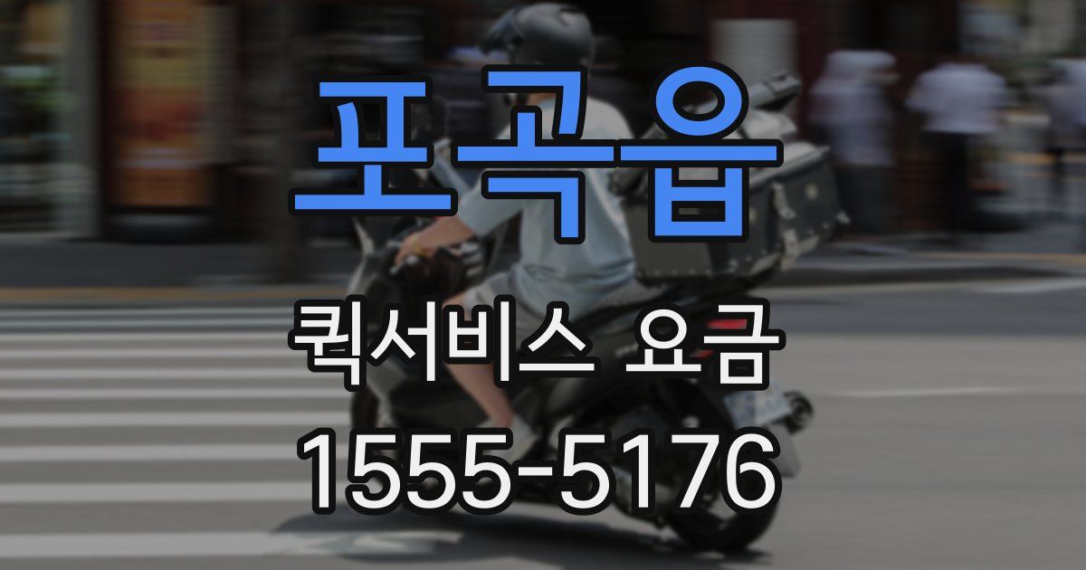 포곡읍 퀵서비스 요금