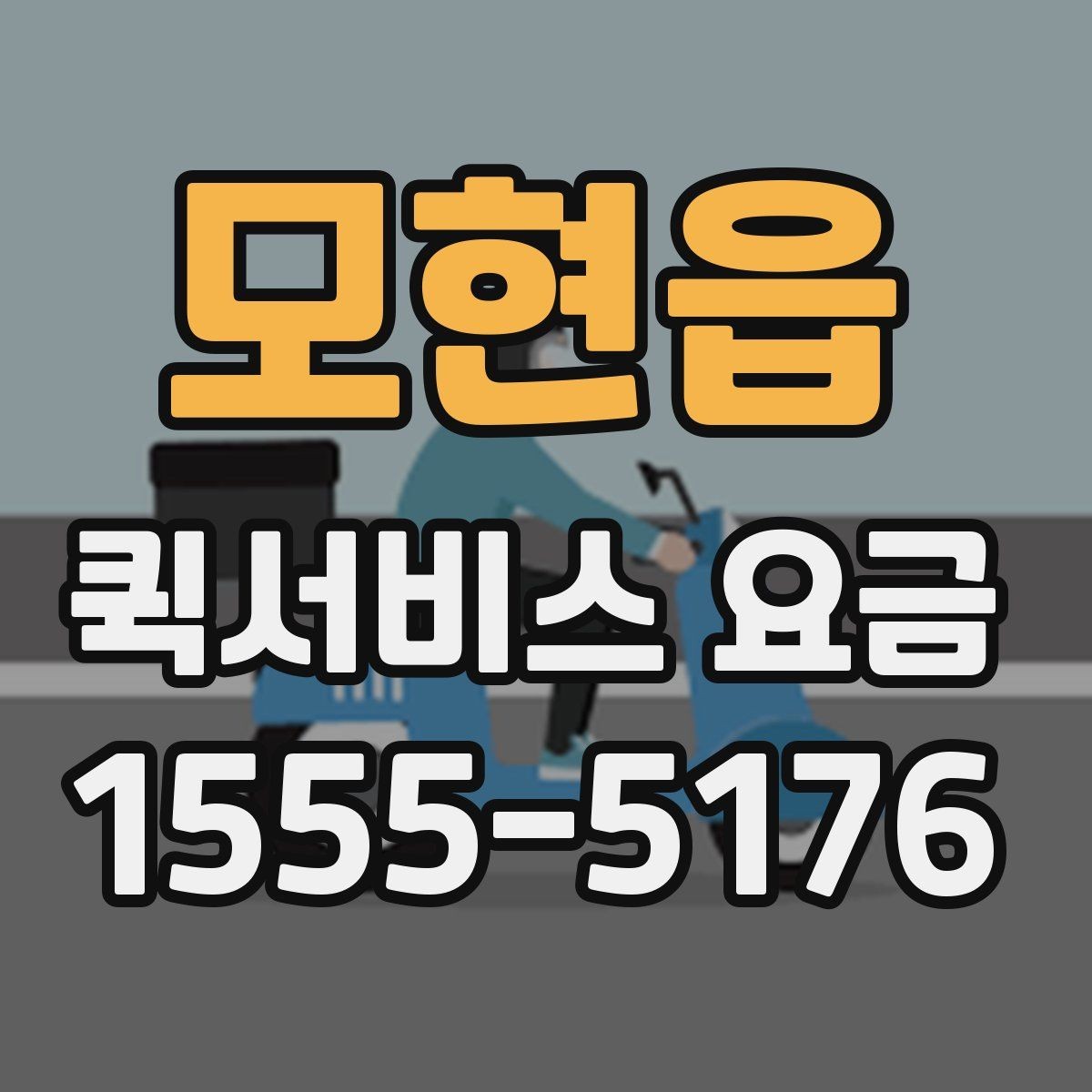 모현읍 퀵서비스 요금 비교 시 비용 외에 봐야 할 점