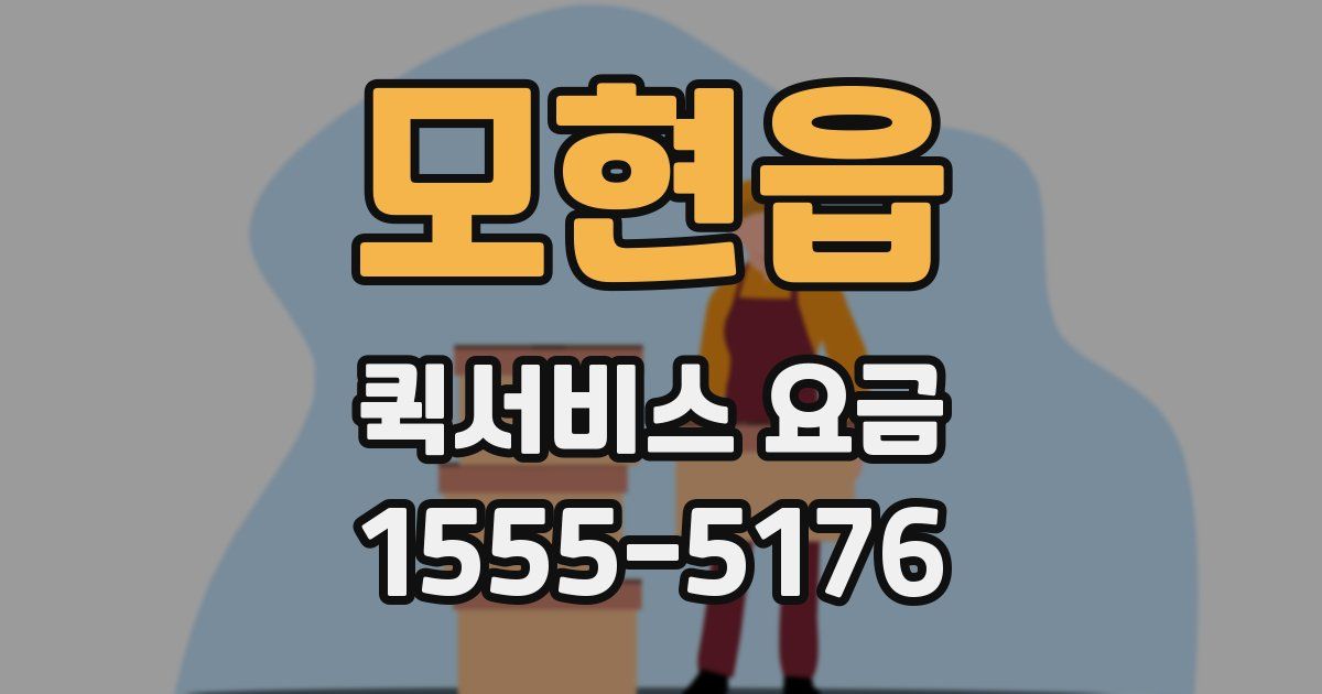 모현읍 퀵서비스 요금