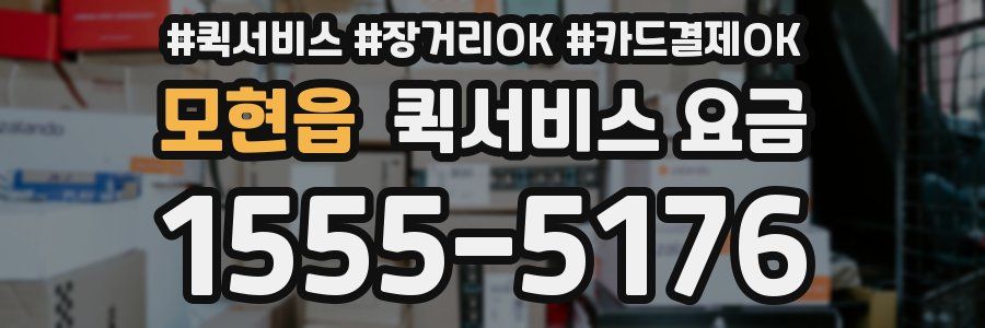 모현읍 퀵서비스 요금