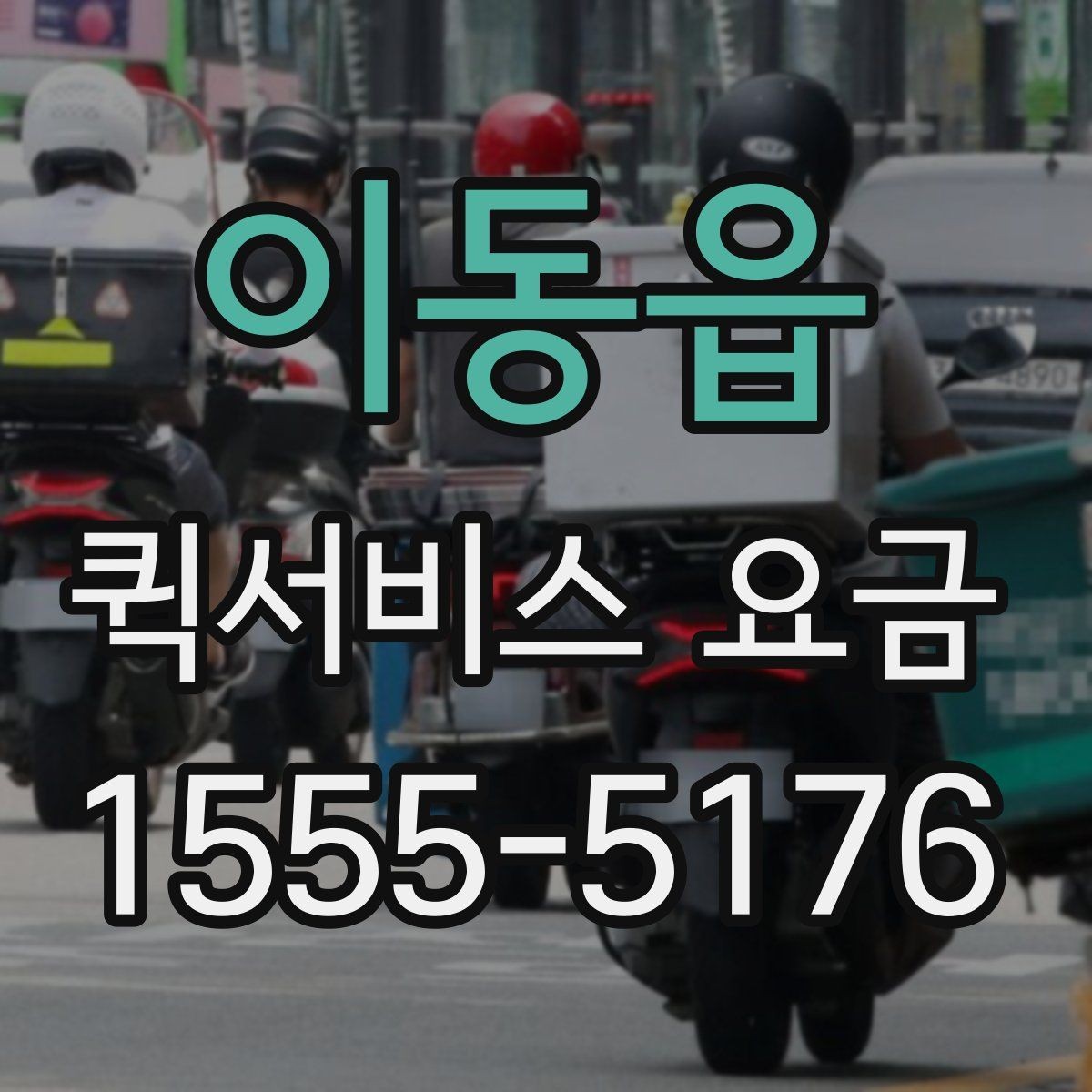 이동읍 퀵서비스 요금 실시간 배차 시 알아둘 점